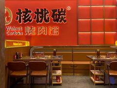 -核桃碳烤肉馆(深圳首店)