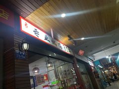 门面-松树干拌面店