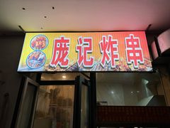 门面-庞记炸串