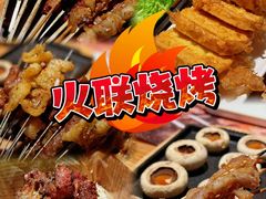 -火联烧烤(学院路创始店)