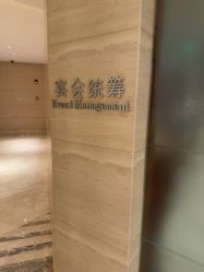 点击看大图 -上海雅居乐万豪侯爵酒店·宴会厅