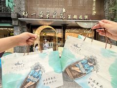 -好一朵茉莉花(老门东店)