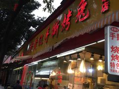 门面-老黄记手撕烤兔(玉林街店)