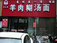 android_upload_pic-王玉玲羊肉糊汤面(中兴路店)