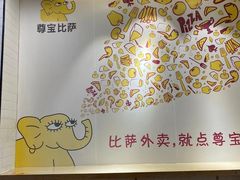 -尊宝比萨(公明百佳华店)