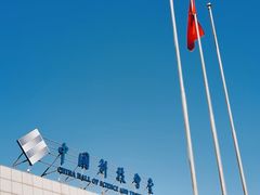 -中国科技会堂