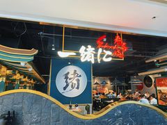 -一绪に寿喜烧自助(世茂广场店)