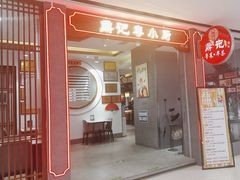 -鼎记啫啫煲(数博万达店)