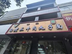 -白老三牛肉丸子面(平阳广场店)