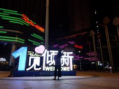 -朗悦公园茂