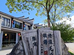 -清漾毛氏文化村