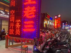 -泰山王老三串店(海大广场店)