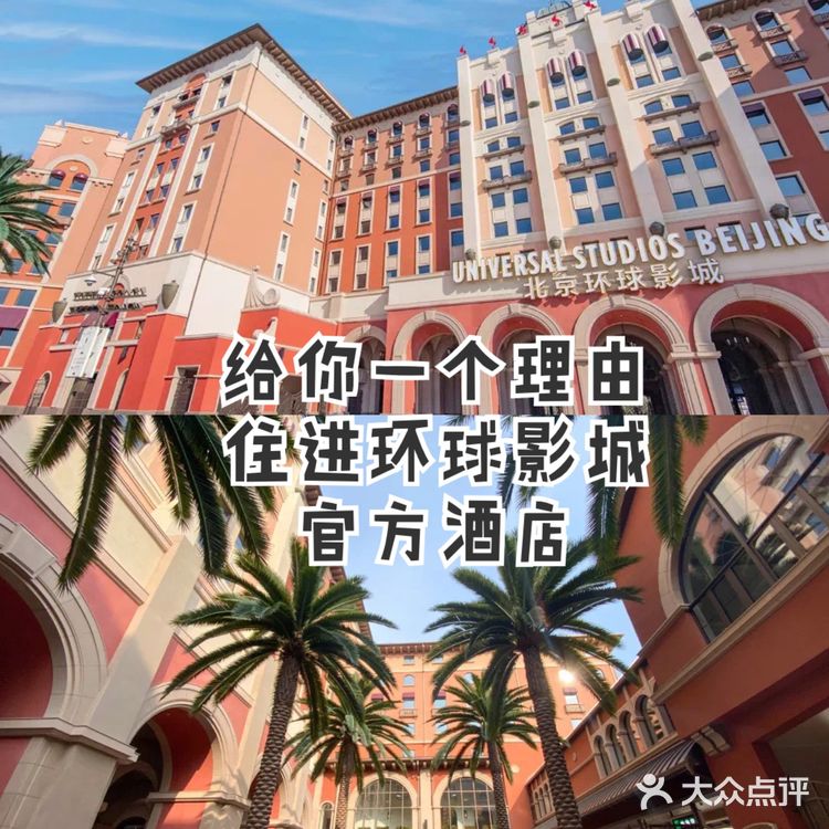为啥我要推荐住环球影城官方酒店🏨