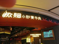 -炊烟小炒黄牛肉(浦东世纪汇店)