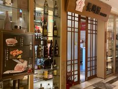-长崎屋·日本料理·刺身·烧鸟(天河北路店)
