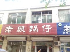 -老殷锅仔