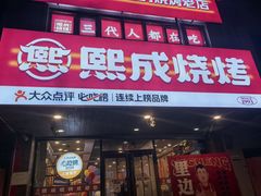 -熙成烧烤(白塔岭店)
