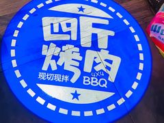 -四斤烤肉(东戴河孟家店)