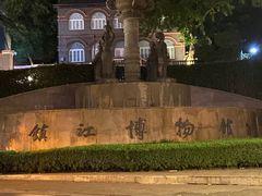 -镇江博物馆