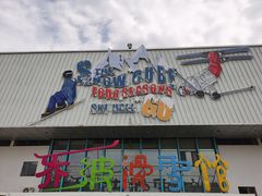 -乔波室内滑雪场