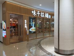 -味千拉面(世纪东方店)