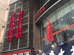 门面-庆合府重庆大排档(紫都城店)
