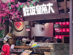 -吃饭皇帝大(合生汇店)