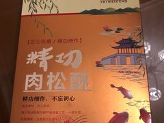 -知味观(湖滨总店)