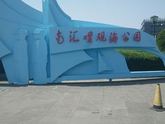 -南汇嘴观海公园