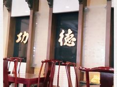 -功德林素菜饭庄(前门店)