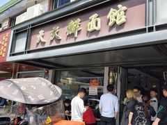 -天天鲜面馆(衡山路店)