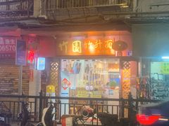-竹园竹升面(西关总店)