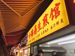 门面-小路易生煎馆(前进五路店)