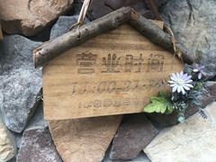 -盘炉forenza·云贵川融合小食堂 ( 钟楼中柳巷店)