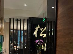 -松临·铁板烧&Omakase(神农店)