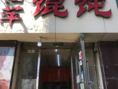 门面-海萍馄饨(湖北路店)