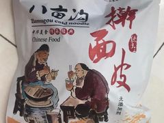 -八亩沟擀面皮(西安首店)