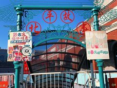 -北京前门大栅栏