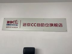-StorHub 趣存自助仓·迷你仓(曹杨店)