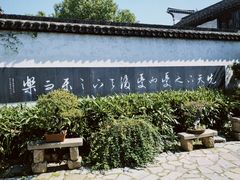 -惠山古镇·寄畅园