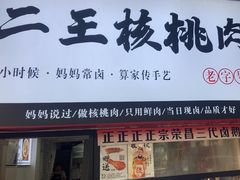 -二王核桃肉