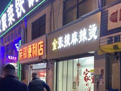 门面-金张掖麻辣烫(广运潭大道店)