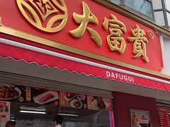 -大富贵(旗舰店)
