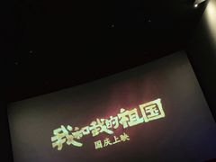 放映厅-CGV影城(万象城激光IMAX店)