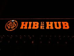 -HIB HUB公社(解放西路店)