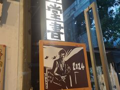 -旧天堂书店(华侨城创意文化园南山特色文化街区店)