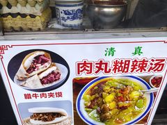 -清真李唯一优质肉丸糊辣汤