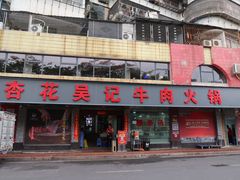 -杏花吴记牛肉火锅