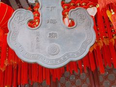 -下海庙