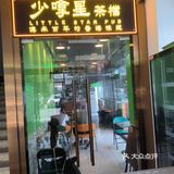 位于南屏攀云购物公园新开的一家港式茶餐厅